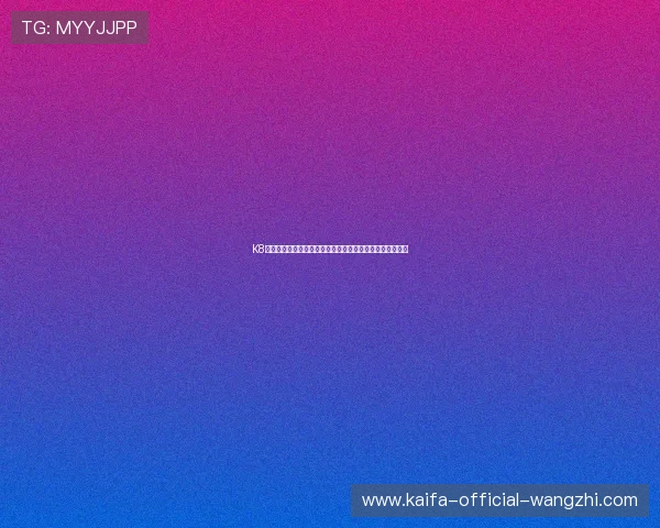 K8凯发直营平台不断创新，提供最新最热的线上娱乐游戏内容