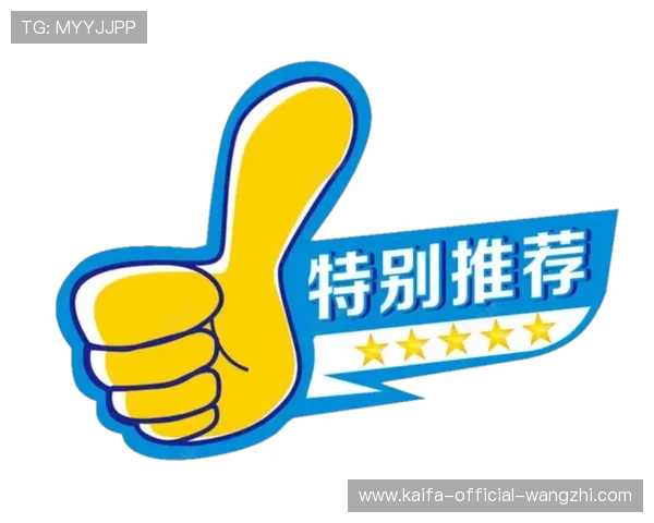 凯发k8唯一官方最新优惠政策解析让玩家了解各种促销活动和奖励机制