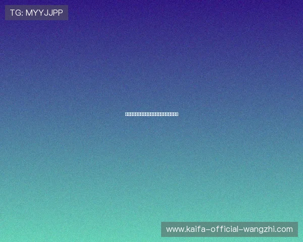 凯发官方网站平台最新新闻资讯与行业动态分析