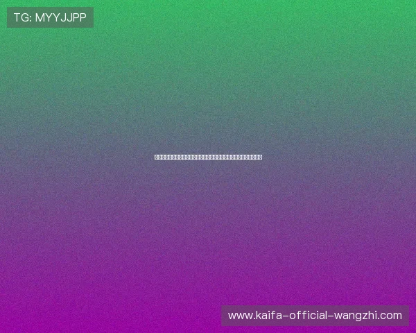 凯发港式梭哈线上平台安全保障措施全揭秘，保障玩家资金与信息安全