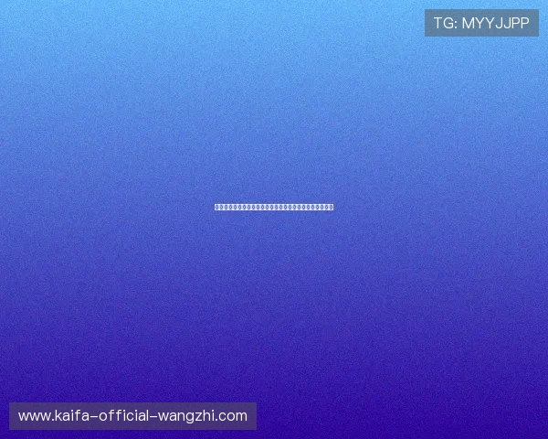 凯发旗舰厅手机版下载安装的常见问题解答与用户支持渠道