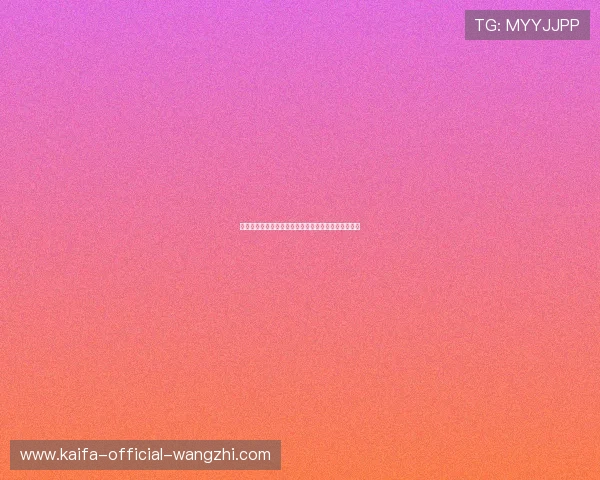 凯发集团娱乐平台怎么样安全可靠保障玩家资金安全吗 凯发集团娱乐平台怎么样安全可靠保障玩家资金安全吗