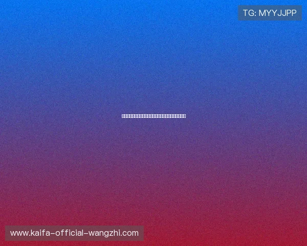 凯发娱乐注册中心快速注册流程详解助你秒注册无忧体验