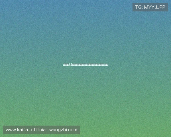 凯发真人k8最新优惠活动全面解析，丰富奖励助你轻松赢取更多彩金