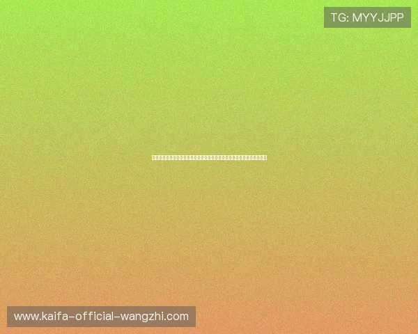 凯发天生赢家一触即发首页最新消息详细介绍平台最新优惠活动与赛事动态 凯发天生赢家一触即发首页最新消息详细介绍平台最新优惠活动与赛事动态