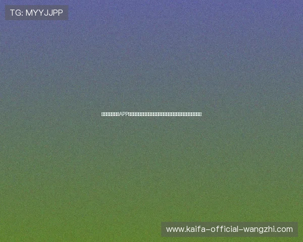 凯发娱乐手机版APP为用户提供专业的世界杯赛事数据分析与精彩集锦,提升观赛体验 凯发娱乐手机版APP为用户提供专业的世界杯赛事数据分析与精彩集锦,提升观赛体验