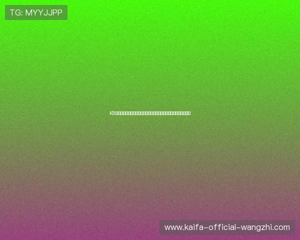 K8凯发平台开户打造世界杯期间的多元化体育竞猜体验与实时数据分析 K8凯发平台开户打造世界杯期间的多元化体育竞猜体验与实时数据分析