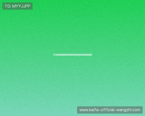 k8旗舰厅官网快捷登录指南：快速安全登录平台实现零等待的游戏体验