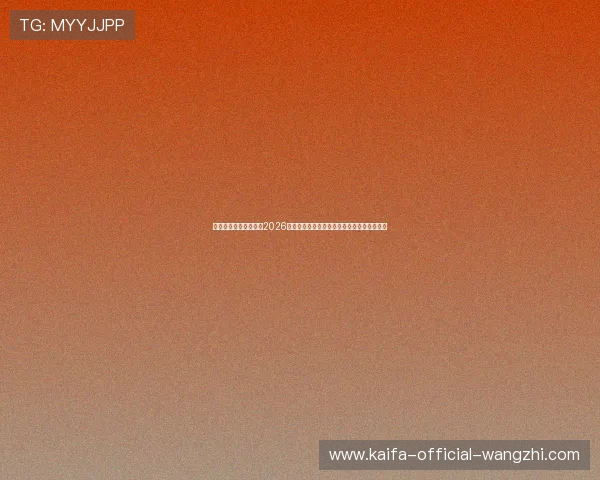 凯发手机官网旗舰厅:2026世界杯赛场上的焦点人物与明星球员深度报道 凯发手机官网旗舰厅:2026世界杯赛场上的焦点人物与明星球员深度报道